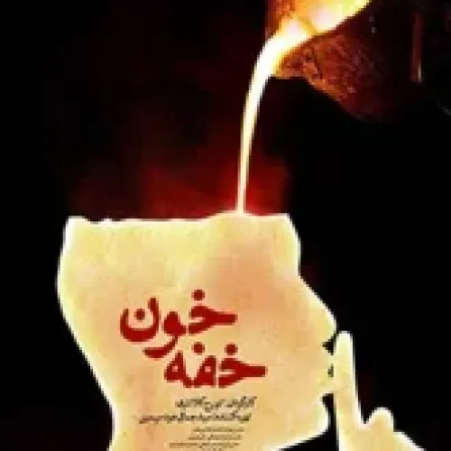 خفه خون (مستند)