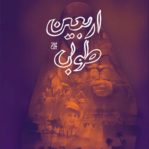 اربعین طوبی (کتاب)