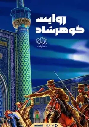 روایت گوهرشاد (موشن گرافیک)