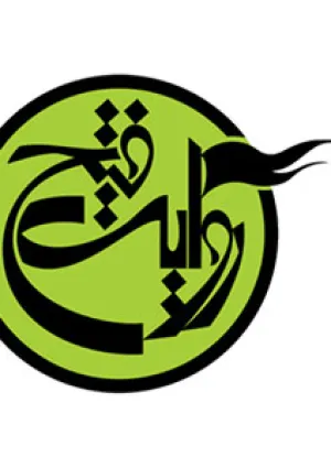 انتشارات روایت فتح