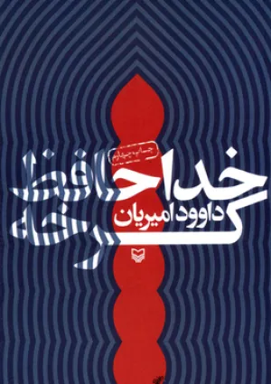 خداحافظ کرخه (کتاب)