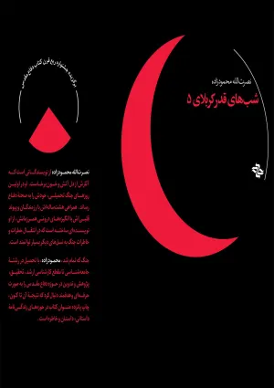 شب‌های قدر کربلای ۵ (کتاب)