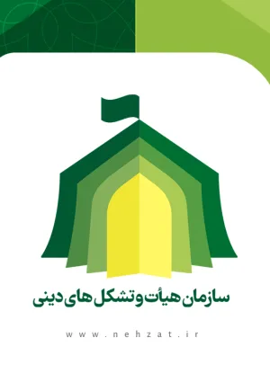 سازمان هیأت و تشکل‌های دینی