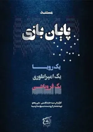 پایان بازی (مستند)