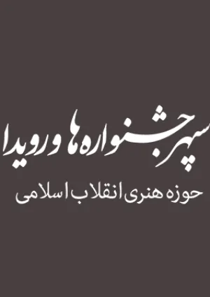 موسسه سپهر سوره هنر