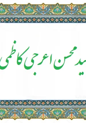 سید محسن اعرجی