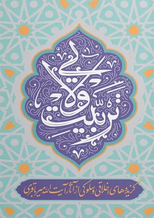 تربیت ولایی (کتاب)