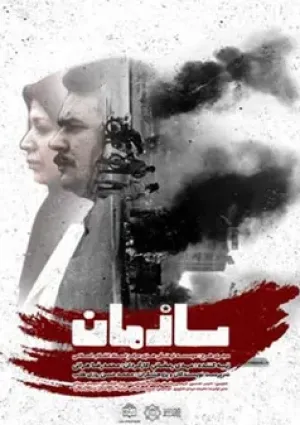 سازمان (مستند)