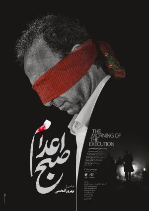 صبح اعدام (فیلم)