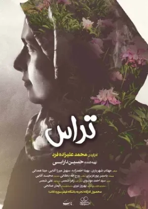 تراس (فیلم کوتاه)