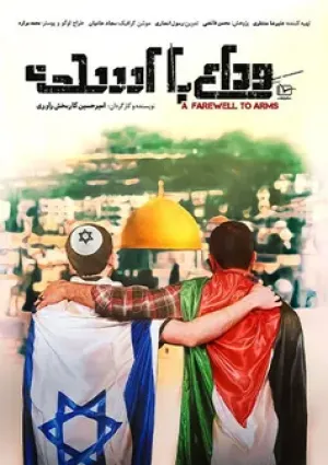 وداع با اسلحه (مستند)