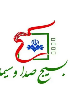 بسیج صداوسیما