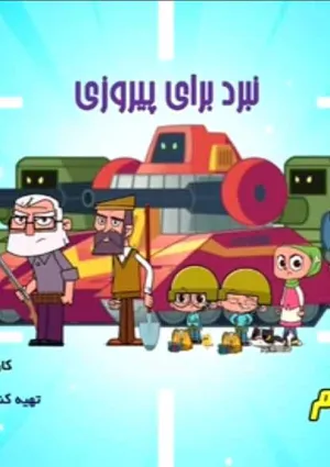 شهر موشکی (پویانمایی)