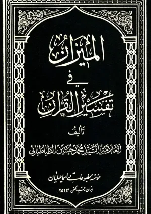 المیزان فی تفسیر القرآن (کتاب)