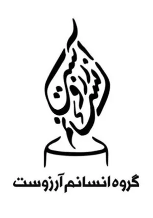 گروه جهادی انسانم آرزوست