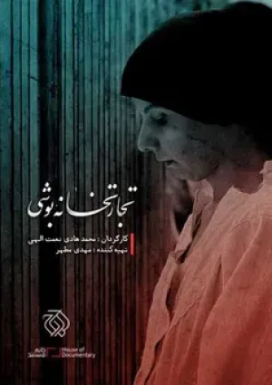 تجارتخانه بوشی (مستند)