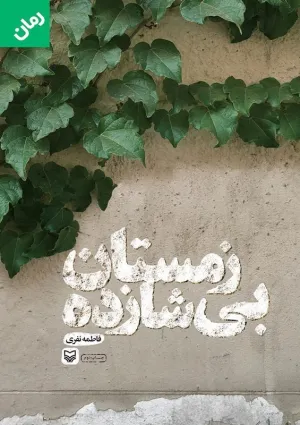 زمستان بی‌شازده (کتاب)
