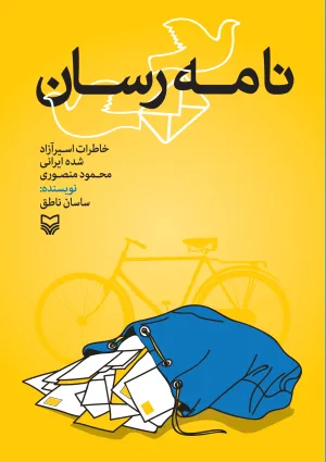 نامه‌رسان (کتاب)