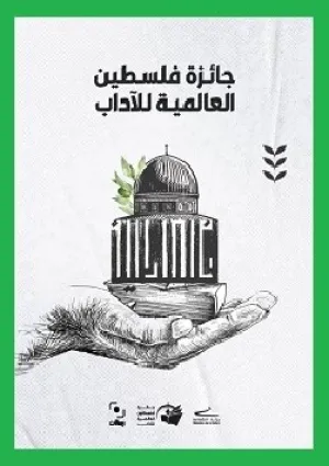 جایزه جهانی ادبیات فلسطین