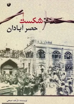 شکست حصر آبادان (کتاب)