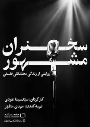 سخنران مشهور (مستند)
