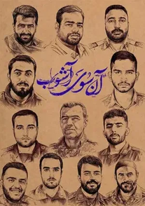 آن سوی آشوب (مستند)