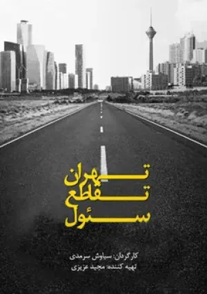 تهران تقاطع سئول (مستند)