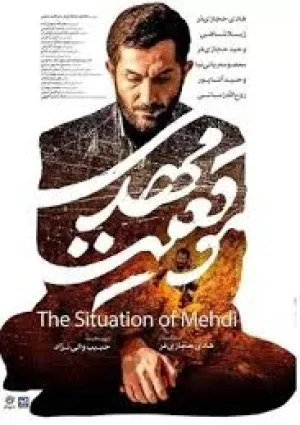 موقعیت مهدی (فیلم)
