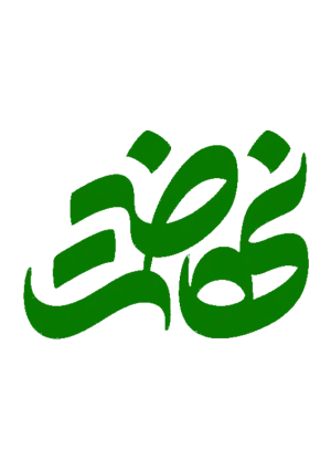ماهنامه نهضت