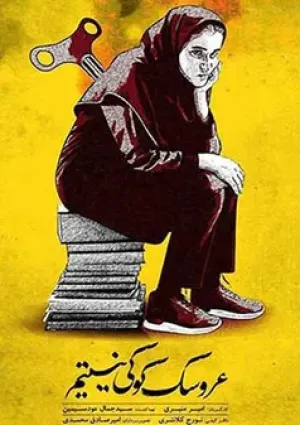 عروسک کوکی نیستم (مستند)