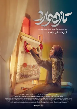 تازه وارد (مجموعه تلویزیونی)