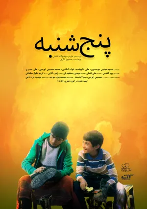 پنج‌شنبه (فیلم کوتاه)