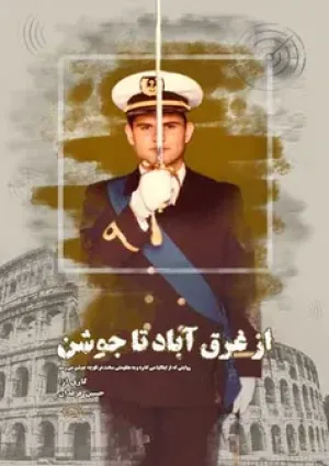از غرق‌آباد تا جوشن (مستند)