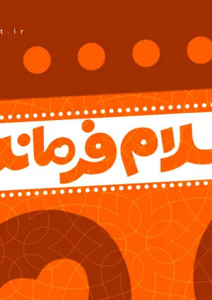 سلام فرمانده (سرود)