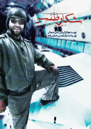 شکار طبس (مستند)