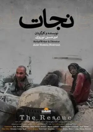 نجات (مستند)