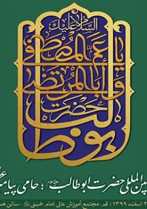 همایش بین‌المللی حضرت ابوطالب(ع)