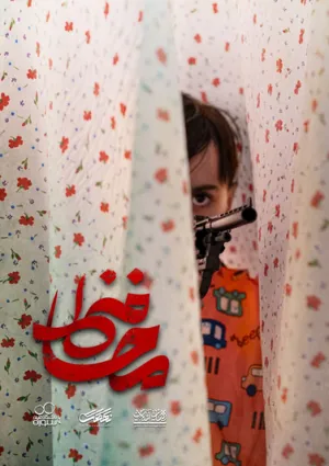 محافظ (فیلم کوتاه)