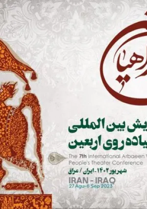 همایش بین‌المللی تئاتر پیاده‌روی اربعین