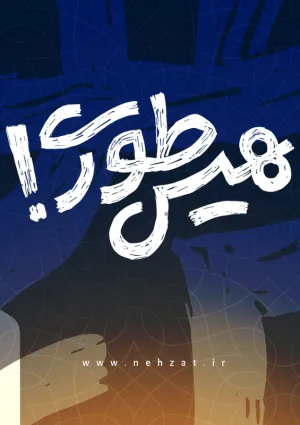 پویش کتابخوانی هیس‌طوری