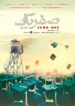 صفر یک (مستند)