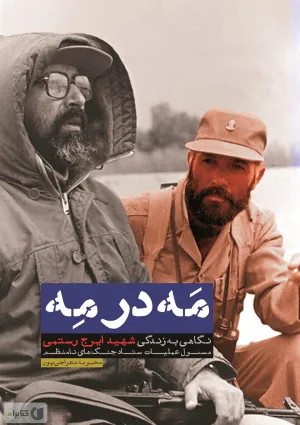 مه در مه (کتاب)