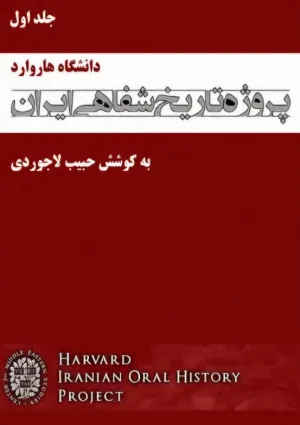 پروژه تاریخ شفاهی ایران