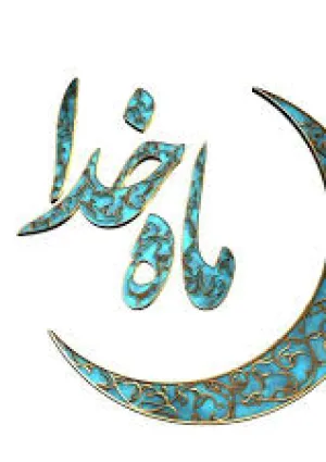 ماه خدا (برنامه تلویزیونی)