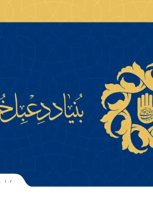 بنیاد دعبل خزاعی