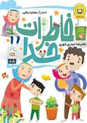خاطرات خدا (کتاب)