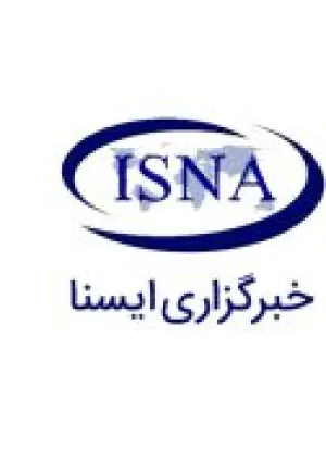 خبرگزاری ایسنا