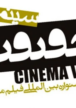 جشنواره سینما حقیقت