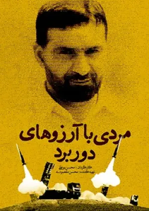 مردی با آرزوهای دور برد (مستند)
