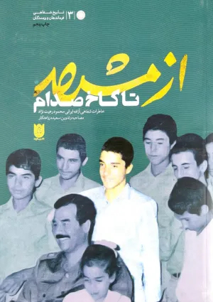 از مشهد تا کاخ صدام (کتاب)